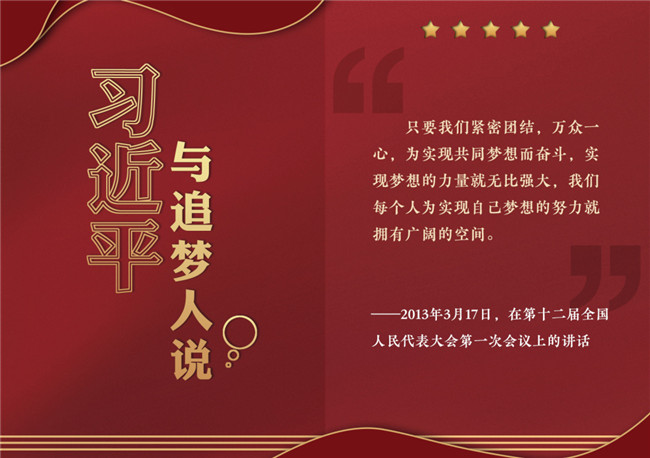 奮進(jìn)正當(dāng)時(shí)！習(xí)近平與追夢人說