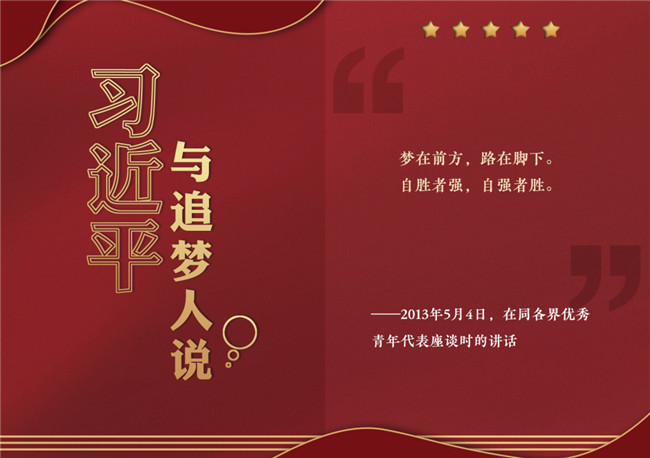 奮進(jìn)正當(dāng)時(shí)！習(xí)近平與追夢人說