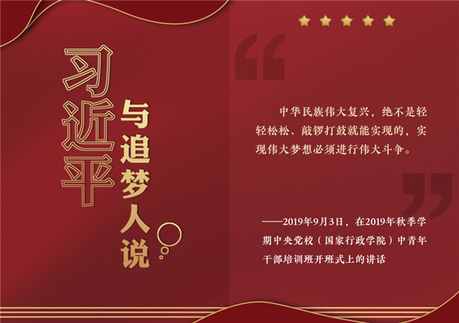 奮進(jìn)正當(dāng)時(shí)！習(xí)近平與追夢人說