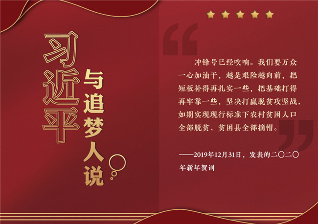 奮進(jìn)正當(dāng)時(shí)！習(xí)近平與追夢人說