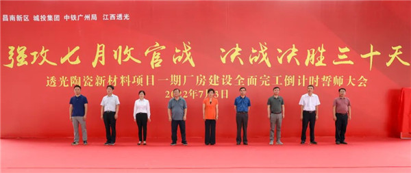 決戰(zhàn)三十天收官 昌南新區(qū)、城投集團舉行透光陶瓷項目誓師大會