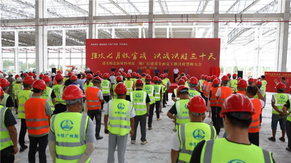 決戰(zhàn)三十天收官 昌南新區(qū)、城投集團舉行透光陶瓷項目誓師大會