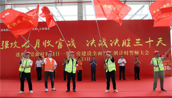 決戰(zhàn)三十天收官 昌南新區(qū)、城投集團舉行透光陶瓷項目誓師大會