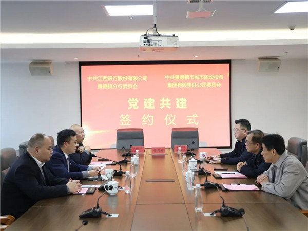 構(gòu)建黨建工作新格局，以實際行動貫徹落實黨的二十大精神——江西銀行景德鎮(zhèn)分行與市城投集團(tuán)舉行黨建共建簽約儀式
