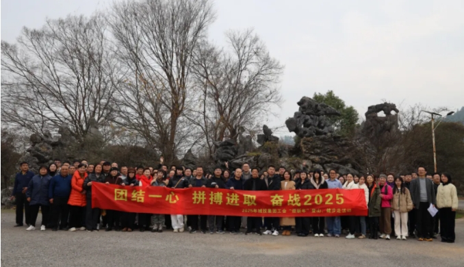 市城投集團開展“團結(jié)一心 拼搏進(jìn)取 奮戰(zhàn)2025”迎新年登山、健步走活動