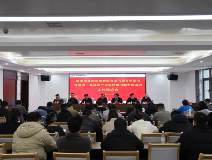 市城投集團(tuán)召開違規(guī)套取資金問題專項整治暨國有、集體資產(chǎn)違規(guī)轉(zhuǎn)租問題專項治理工作推進(jìn)會