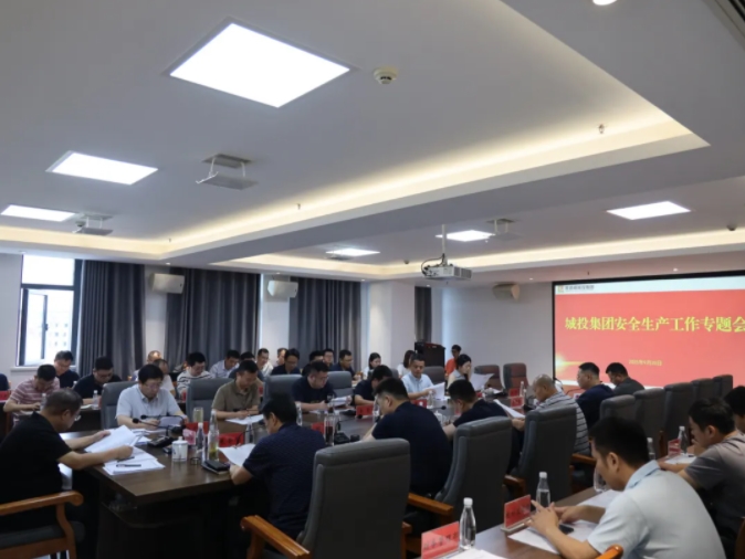 市城投集團(tuán)召開安全生產(chǎn)工作專題會