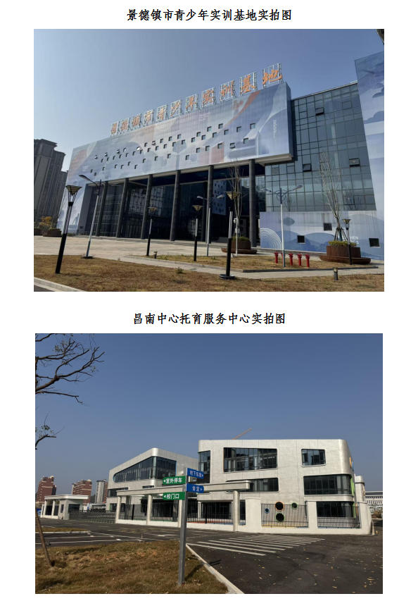景德鎮(zhèn)市青少年實訓(xùn)基地&昌南中心托育服務(wù)中心項目招租公告
